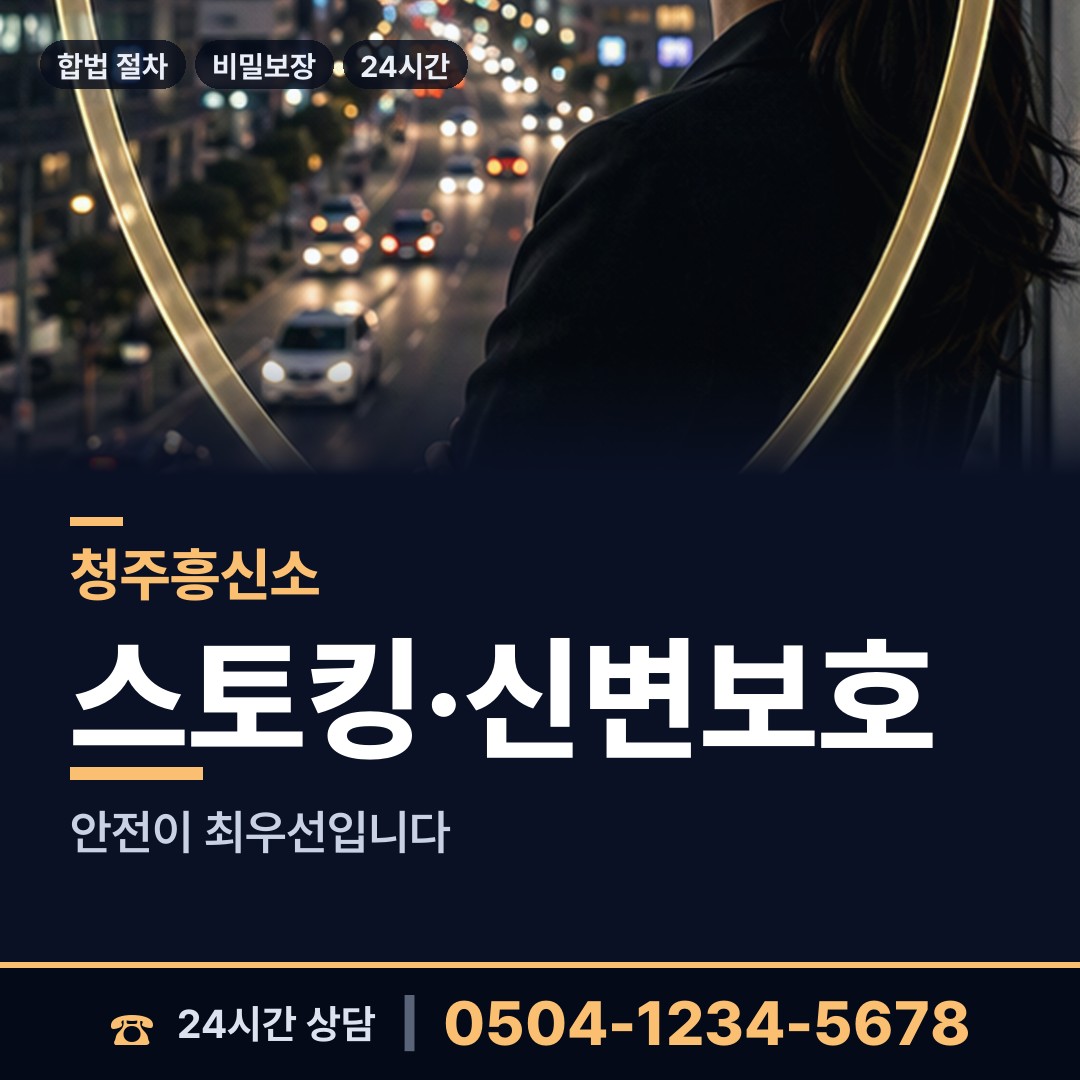 청주 내덕2동 부인외도흥신소 상담 안내
